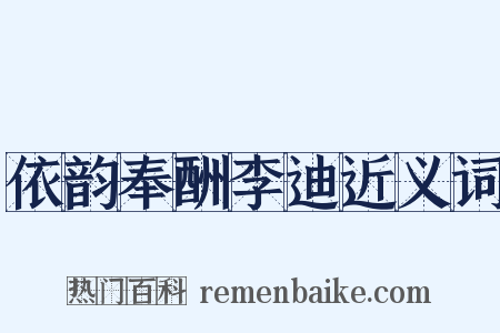 依韵奉酬李迪近义词是什么意思的图片